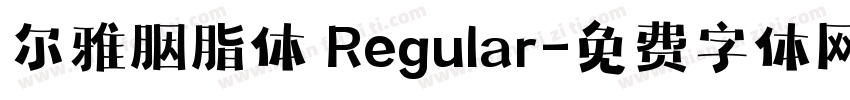 尔雅胭脂体 Regular字体转换